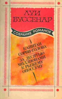 Книга Луи Буссенар Капитан Сорви-голова, За десятью миллионами к рыжему опоссому, 11-354, Баград.рф